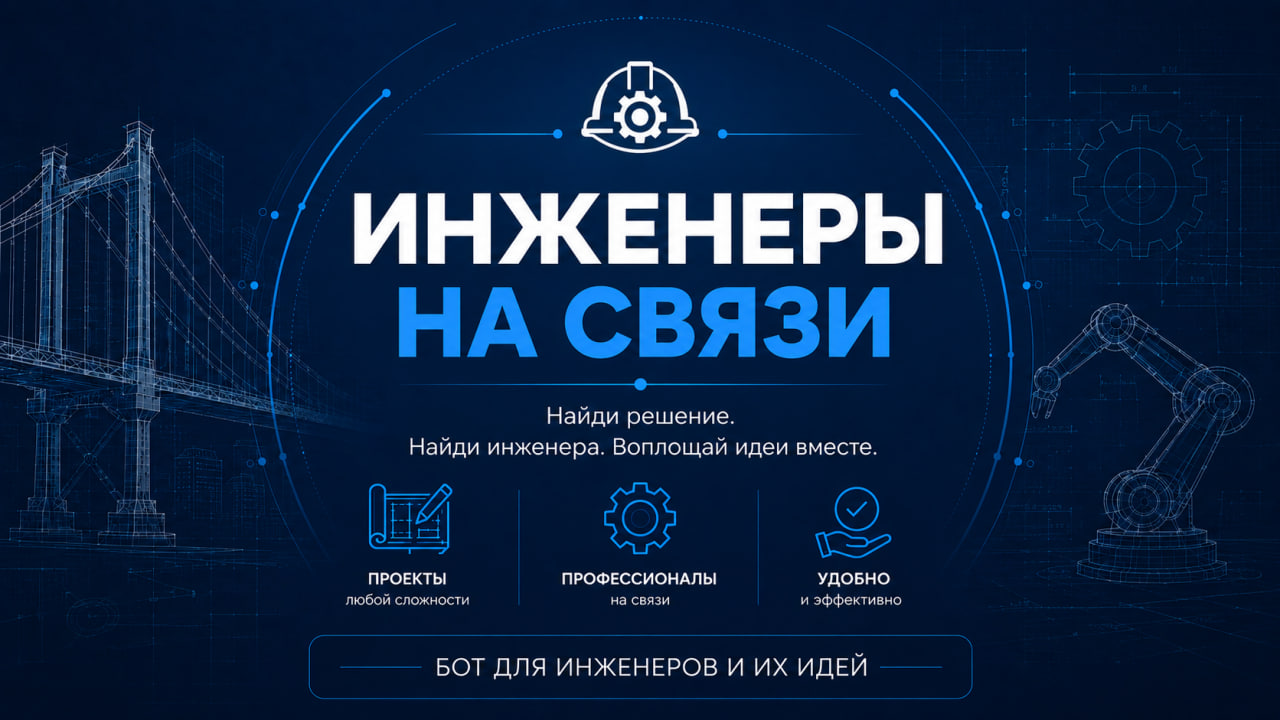 Инженеры на связи — сервис инженерных заказов и специалистов